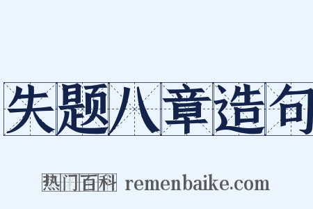 失题八章造句是什么意思的图片